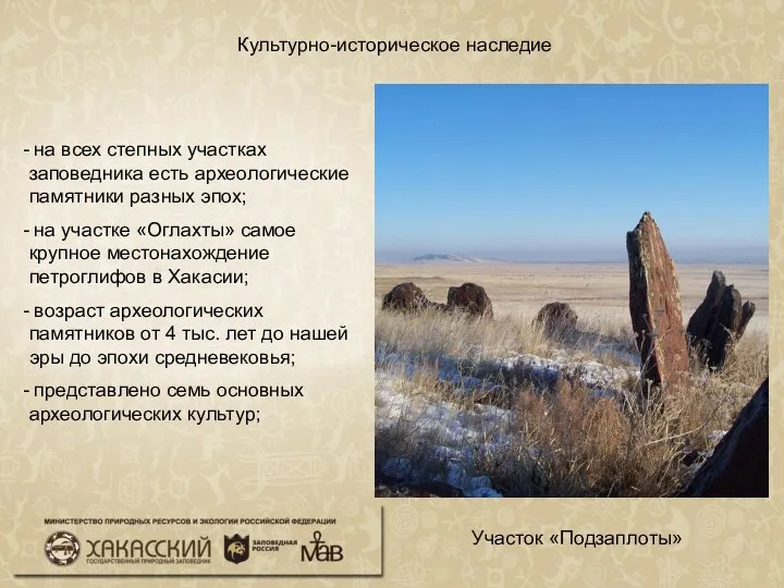 Культурно-историческое наследие Участок «Подзаплоты» на всех степных участках заповедника есть археологические памятники