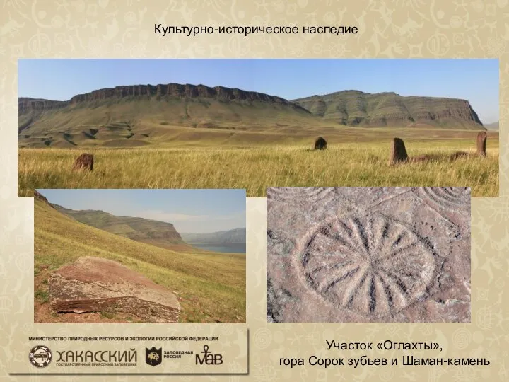 Культурно-историческое наследие Участок «Оглахты», гора Сорок зубьев и Шаман-камень