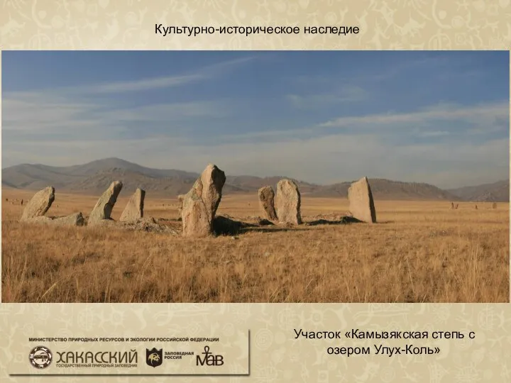 Культурно-историческое наследие Участок «Камызякская степь с озером Улух-Коль»