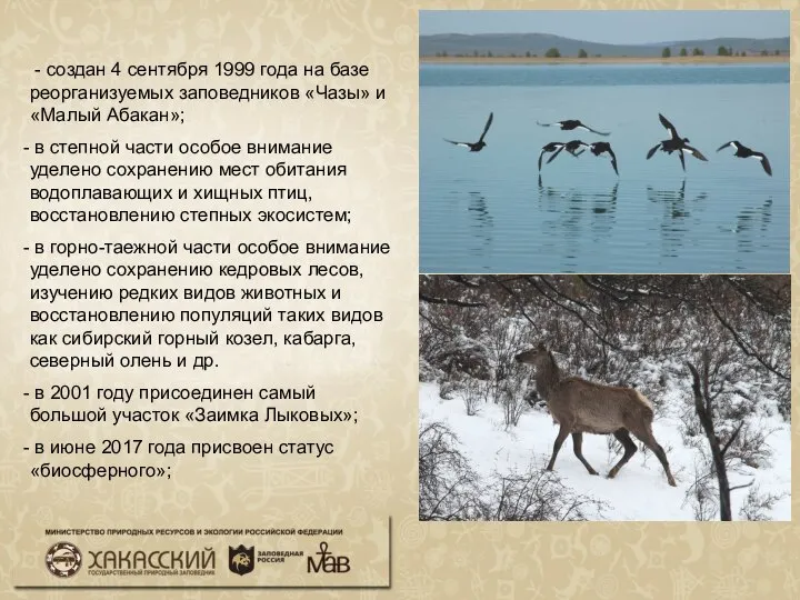 - создан 4 сентября 1999 года на базе реорганизуемых заповедников «Чазы» и