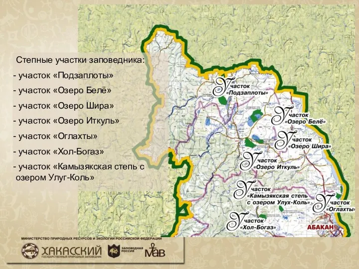 Степные участки заповедника: участок «Подзаплоты» участок «Озеро Белё» участок «Озеро Шира» участок