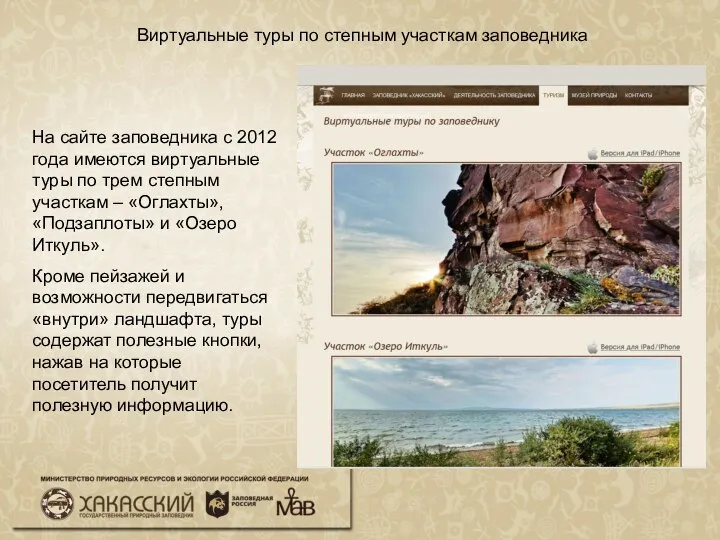 Виртуальные туры по степным участкам заповедника На сайте заповедника с 2012 года