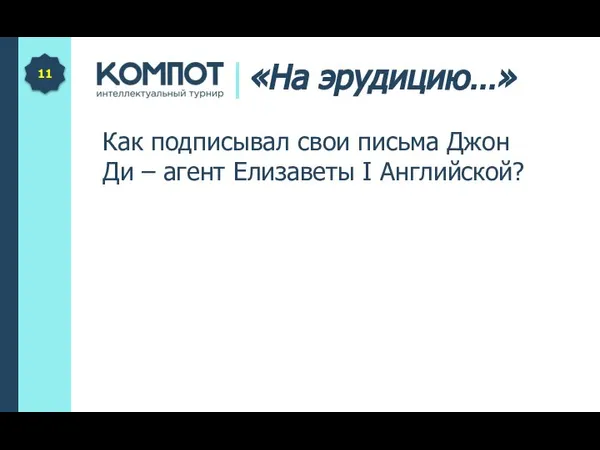 Как подписывал свои письма Джон Ди – агент Елизаветы I Английской? 11 «На эрудицию…»