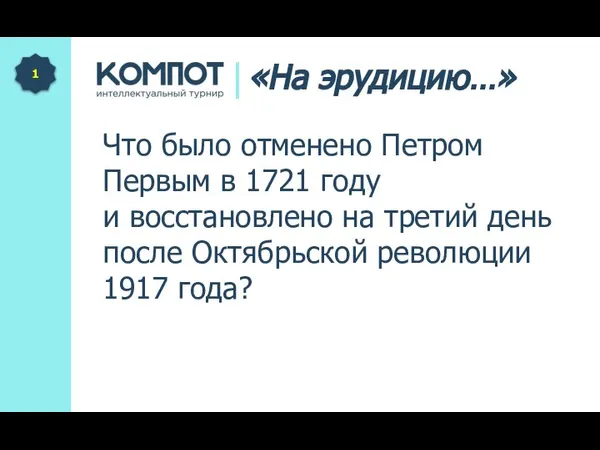 Что было отменено Петром Первым в 1721 году и восстановлено на третий