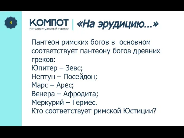 Пантеон римских богов в основном соответствует пантеону богов древних греков: Юпитер –