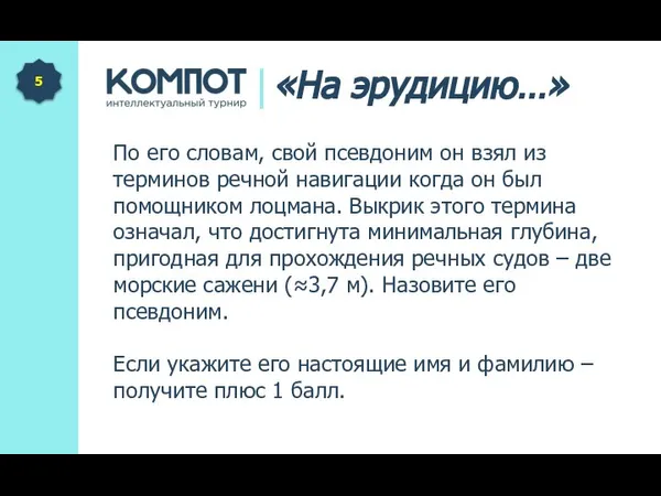 По его словам, свой псевдоним он взял из терминов речной навигации когда