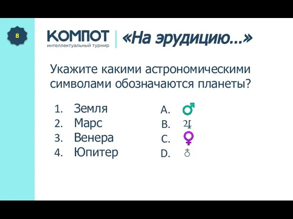 Укажите какими астрономическими символами обозначаются планеты? 8 «На эрудицию…» ♂ ♃ ♀