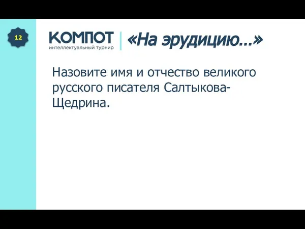 Назовите имя и отчество великого русского писателя Салтыкова-Щедрина. 12 «На эрудицию…»