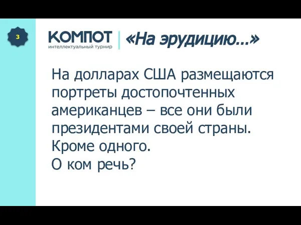 На долларах США размещаются портреты достопочтенных американцев – все они были президентами