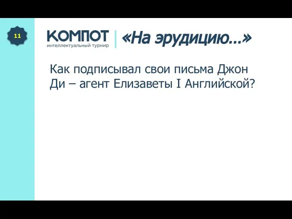 Как подписывал свои письма Джон Ди – агент Елизаветы I Английской? 11 «На эрудицию…»