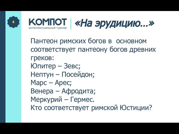 Пантеон римских богов в основном соответствует пантеону богов древних греков: Юпитер –