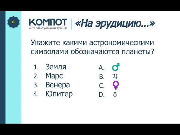 Укажите какими астрономическими символами обозначаются планеты? 8 «На эрудицию…» ♂ ♃ ♀