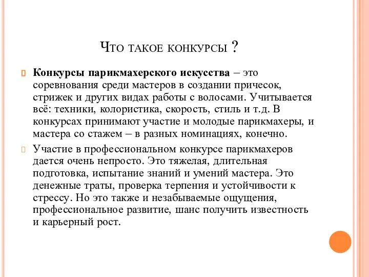 Что такое конкурсы ? Конкурсы парикмахерского искусства – это соревнования среди мастеров