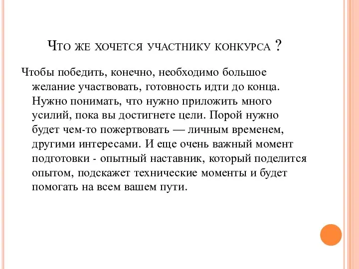 Что же хочется участнику конкурса ? Чтобы победить, конечно, необходимо большое желание