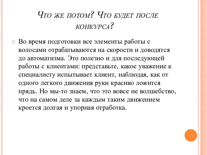 Что же потом? Что будет после конкурса? Во время подготовки все элементы