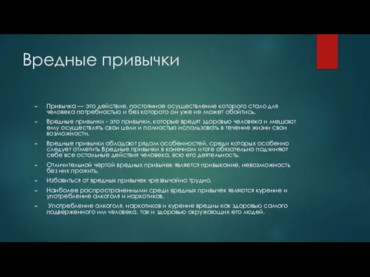 Вредные привычки Привычка — это действие, постоянное осуществление которого стало для человека