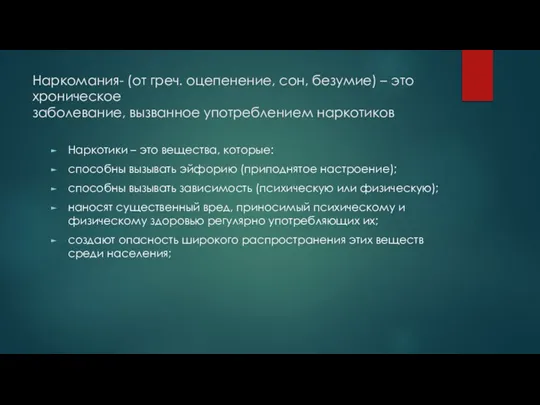 Наркомания- (от греч. оцепенение, сон, безумие) – это хроническое заболевание, вызванное употреблением