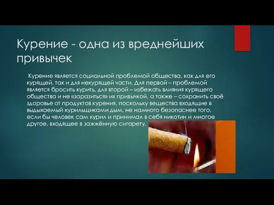 Курение - одна из вреднейших привычек Курение является социальной проблемой общества, как