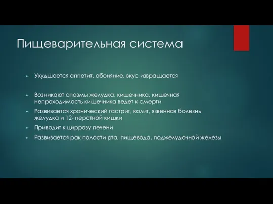 Пищеварительная система Ухудшается аппетит, обоняние, вкус извращается Возникают спазмы желудка, кишечника, кишечная