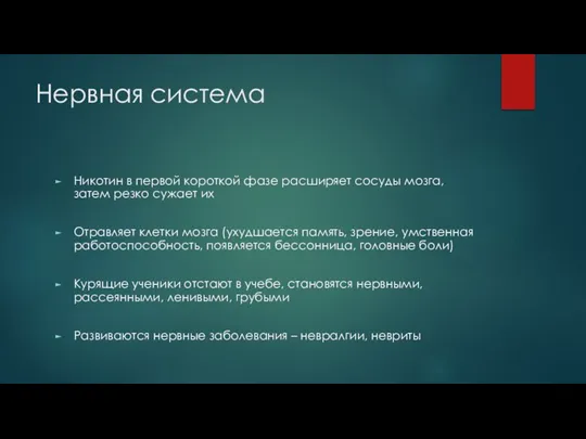 Нервная система Никотин в первой короткой фазе расширяет сосуды мозга, затем резко