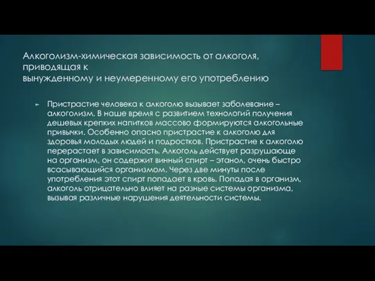 Алкоголизм-химическая зависимость от алкоголя, приводящая к вынужденному и неумеренному его употреблению Пристрастие