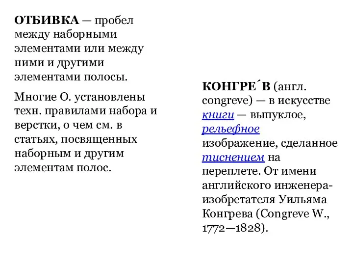 КОНГРЕ́В (англ. congreve) — в искусстве книги — выпуклое, рельефное изображение, сделанное