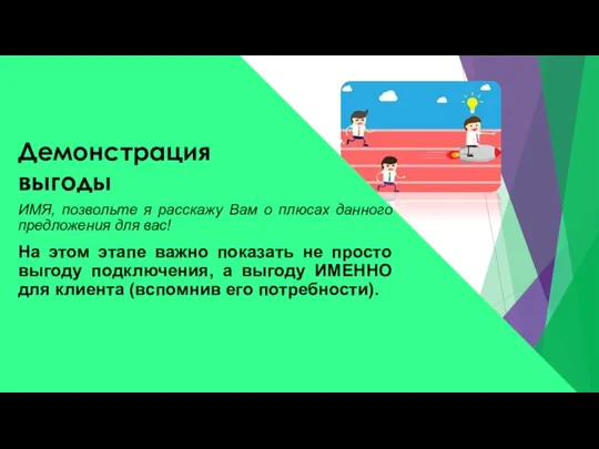 ИМЯ, позвольте я расскажу Вам о плюсах данного предложения для вас! На