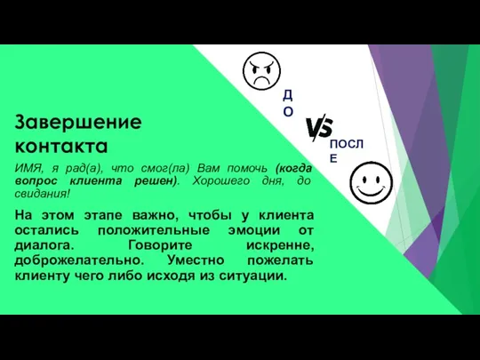 ИМЯ, я рад(а), что смог(ла) Вам помочь (когда вопрос клиента решен). Хорошего