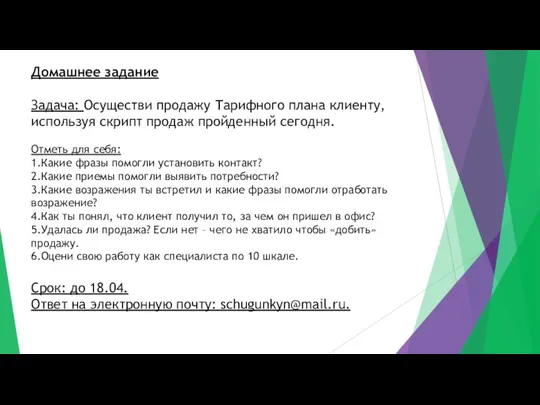 Домашнее задание Задача: Осуществи продажу Тарифного плана клиенту, используя скрипт продаж пройденный