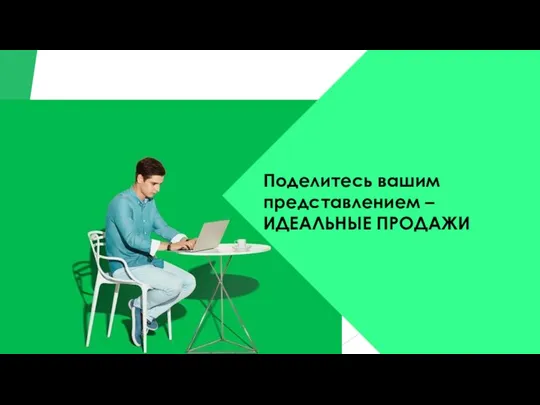 Поделитесь вашим представлением – ИДЕАЛЬНЫЕ ПРОДАЖИ