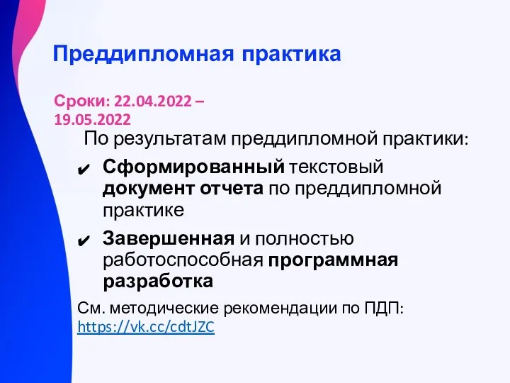 По результатам преддипломной практики: Сформированный текстовый документ отчета по преддипломной практике Завершенная