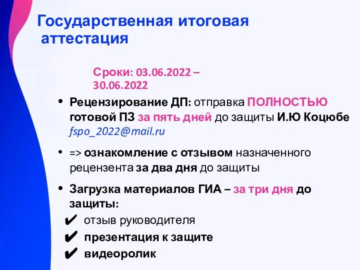 Рецензирование ДП: отправка ПОЛНОСТЬЮ готовой ПЗ за пять дней до защиты И.Ю