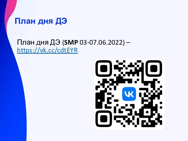 План дня ДЭ План дня ДЭ (SMP 03-07.06.2022) – https://vk.cc/cdtEYR