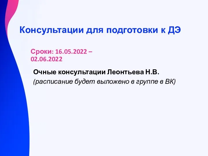 Консультации для подготовки к ДЭ Очные консультации Леонтьева Н.В. (расписание будет выложено