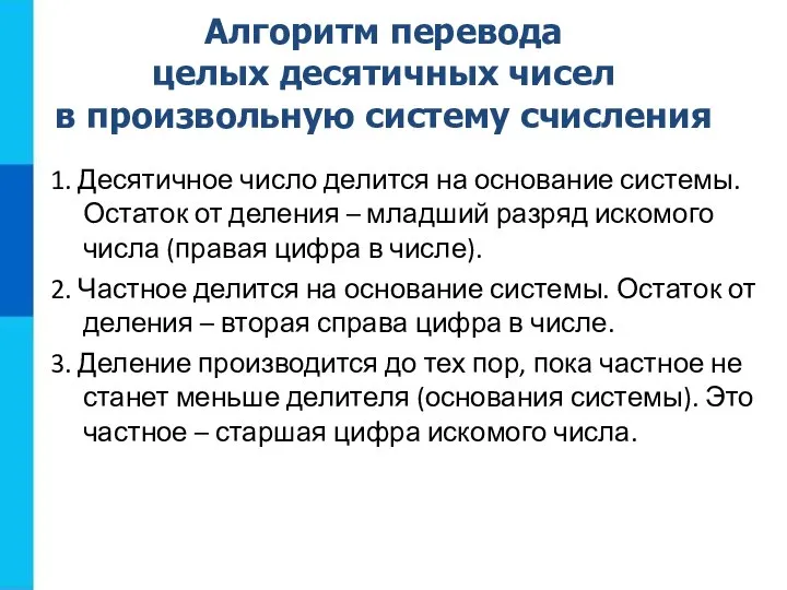 Алгоритм перевода целых десятичных чисел в произвольную систему счисления 1. Десятичное число