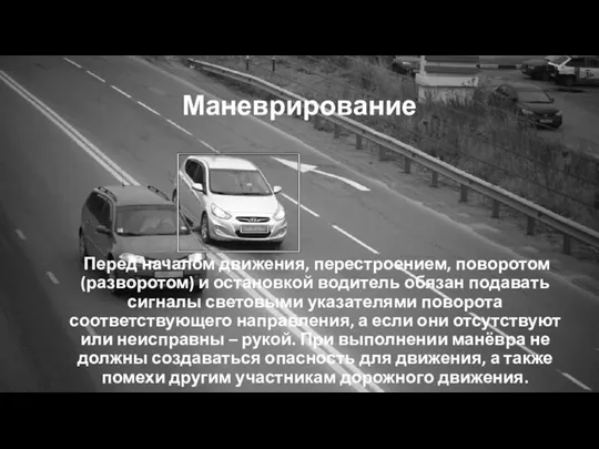 Маневрирование Перед началом движения, перестроением, поворотом (разворотом) и остановкой водитель обязан подавать