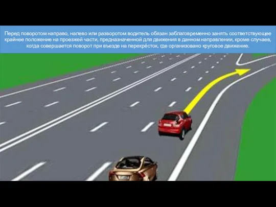Перед поворотом направо, налево или разворотом водитель обязан заблаговременно занять соответствующее крайнее