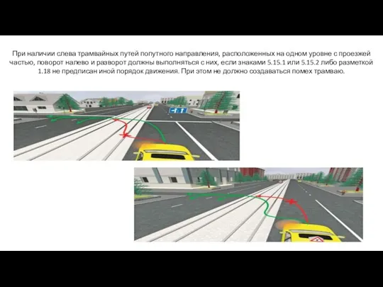 При наличии слева трамвайных путей попутного направления, расположенных на одном уровне с