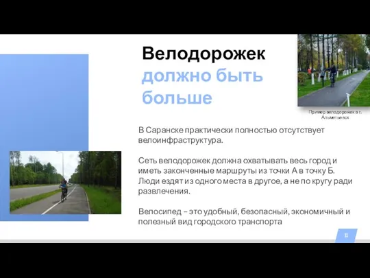 Велодорожек должно быть больше Пример велодорожек в г. Альметьевск В Саранске практически
