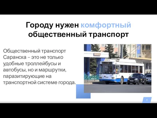 Городу нужен комфортный общественный транспорт Общественный транспорт Саранска – это не только