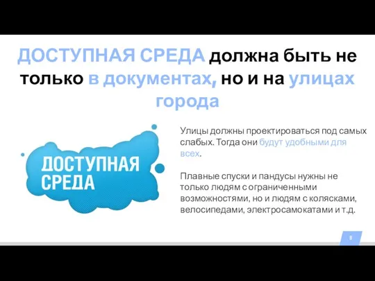 ДОСТУПНАЯ СРЕДА должна быть не только в документах, но и на улицах