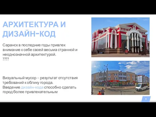 АРХИТЕКТУРА И ДИЗАЙН-КОД Саранск в последние годы привлек внимание к себе своей