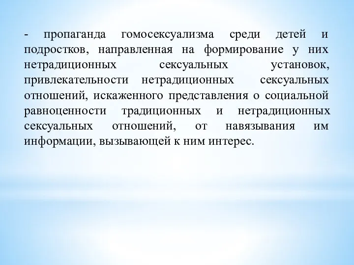 - пропаганда гомосексуализма среди детей и подростков, направленная на формирование у них