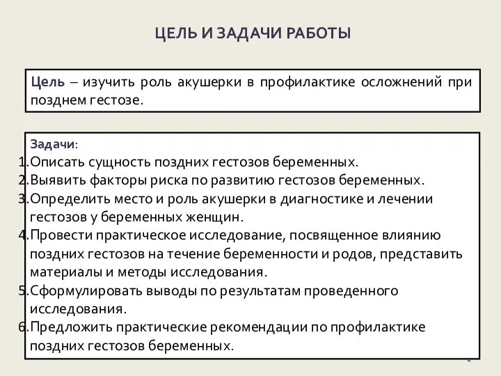 ЦЕЛЬ И ЗАДАЧИ РАБОТЫ Задачи: Описать сущность поздних гестозов беременных. Выявить факторы