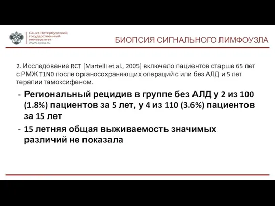 БИОПСИЯ СИГНАЛЬНОГО ЛИМФОУЗЛА 2. Исследование RCT [Martelli et al., 2005] включало пациентов