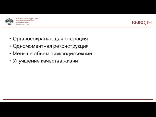 ВЫВОДЫ Органосохраняющая операция Одномоментная реконструкция Меньше объем лимфодиссекции Улучшение качества жизни