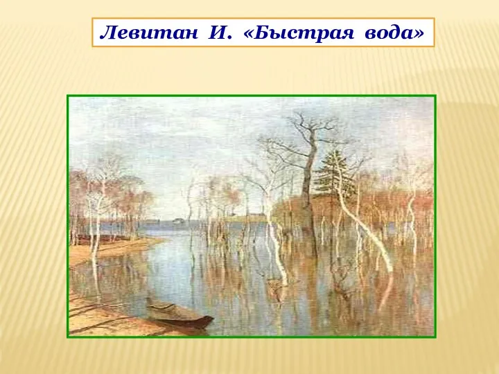 Левитан И. «Быстрая вода»