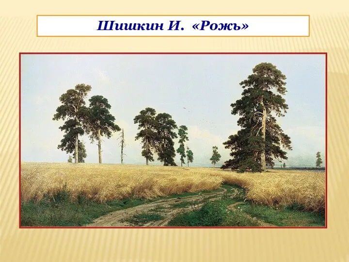 Шишкин И. «Рожь»