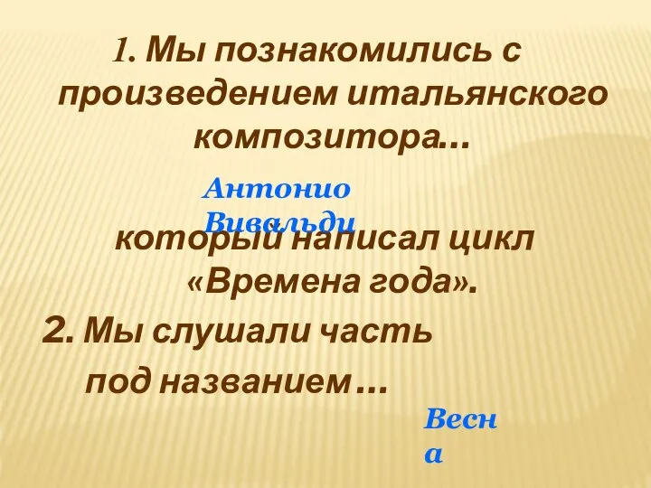 Мы познакомились с произведением итальянского композитора… который написал цикл «Времена года». Антонио