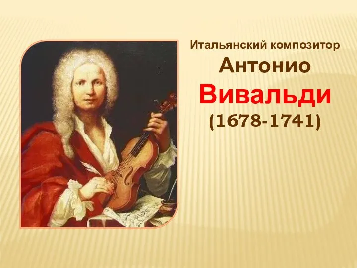 Итальянский композитор Антонио Вивальди (1678-1741)